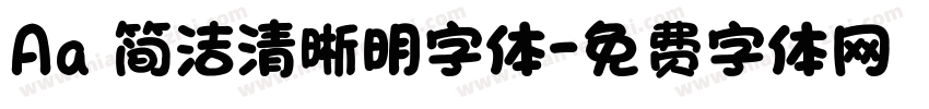 Aa 简洁清晰明字体字体转换